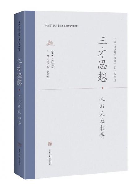 三才思想·人與天地相參