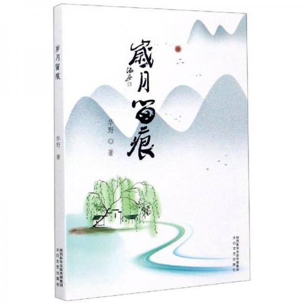 歲月留痕