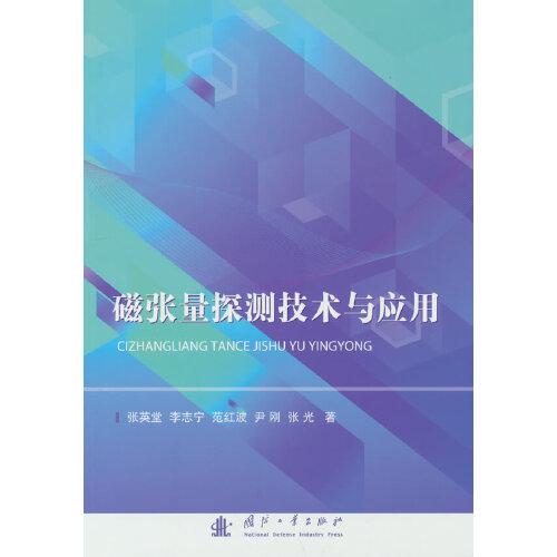 磁張量探測技術(shù)與應(yīng)用