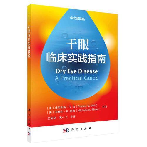 干眼臨床實踐指南（中文翻譯版）