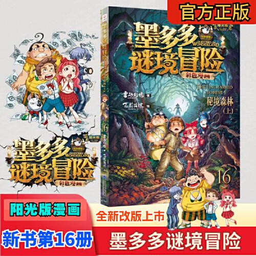 墨多多谜境冒险彩色漫画阳光版秘境森林（上）