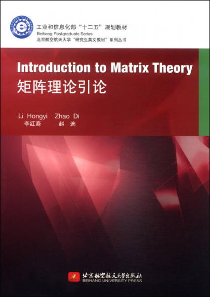 矩阵理论引论（英文）/工业部和信息化部“十二五”规划教材·北京航空航天大学“研究生英文教材”系列丛书