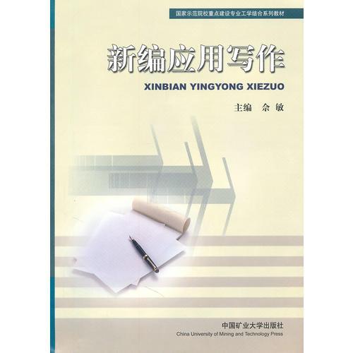 新編應(yīng)用寫作