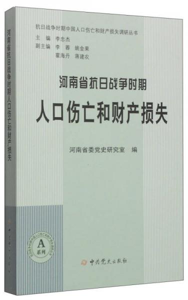 抗日戰(zhàn)爭時(shí)期中國人口傷亡和財(cái)產(chǎn)損失調(diào)研叢書：河南省抗日戰(zhàn)爭時(shí)期人口傷亡和財(cái)產(chǎn)損失