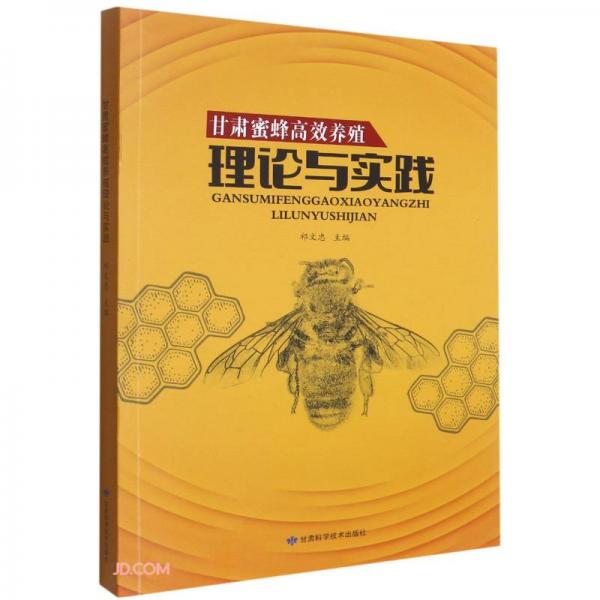 甘肃蜜蜂高效养殖理论与实践