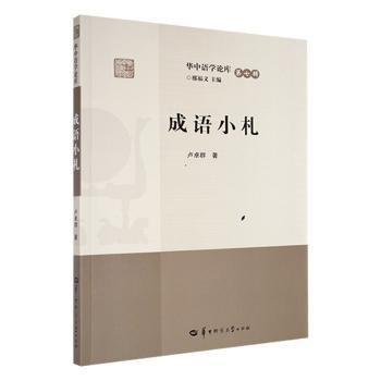 全新正版圖書 成語(yǔ)小札盧卓群華中師范大學(xué)出版社有限責(zé)任公司9787576901238