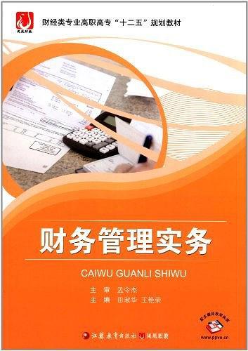財務(wù)管理實務(wù)