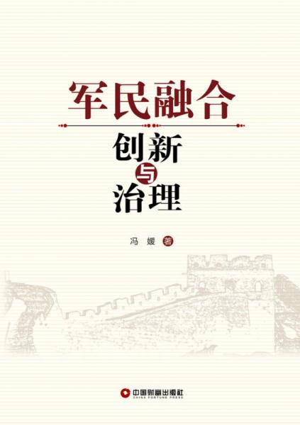 军民融合创新与治理