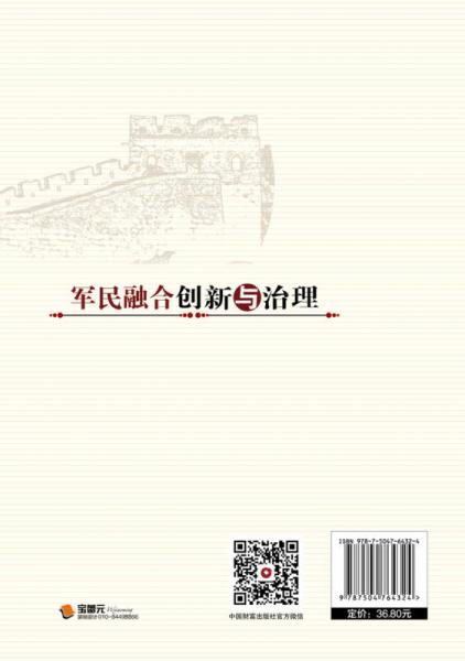 军民融合创新与治理