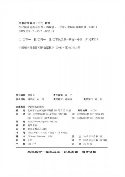 军民融合创新与治理