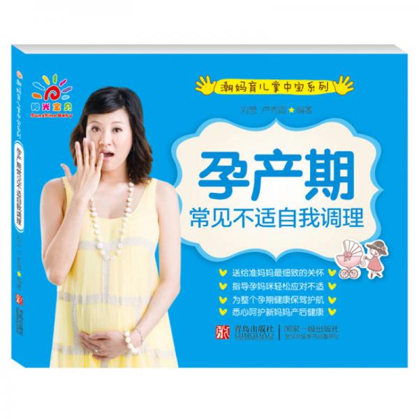 陽光寶貝 潮媽育兒掌中寶A 孕產(chǎn)期常見不適自我調(diào)理
