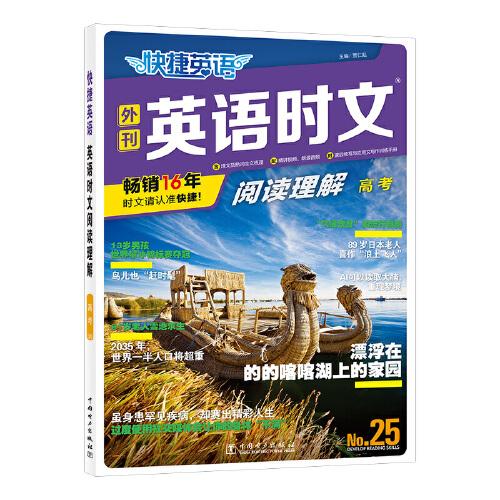 快捷英語時文閱讀理解25期高三年級高考閱讀理解與完形填空任務(wù)型閱讀專項訓(xùn)練