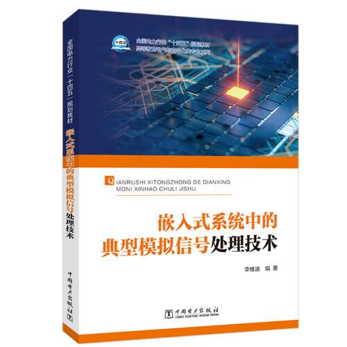 “十四五”普通高等教育本科系列教材----嵌入式系統(tǒng)中的典型模擬信號處理技術(shù)