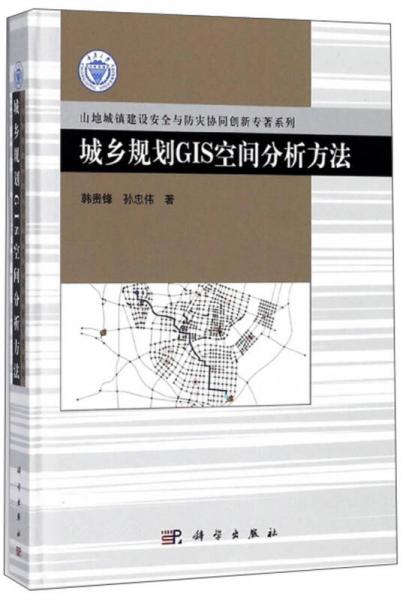 城鄉(xiāng)規(guī)劃GIS空間分析方法/山地城鎮(zhèn)建設(shè)安全與防災(zāi)協(xié)同創(chuàng)新專著系列