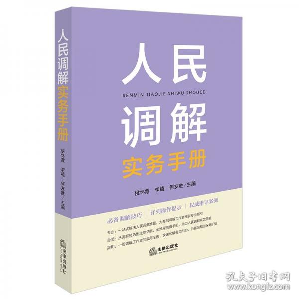 人民調(diào)解實(shí)務(wù)手冊