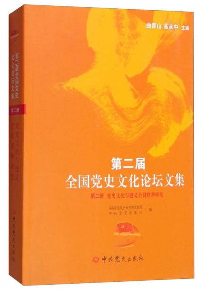 第二届全国党史文化论坛文集第二册：党史文化与遵义会议精神研究