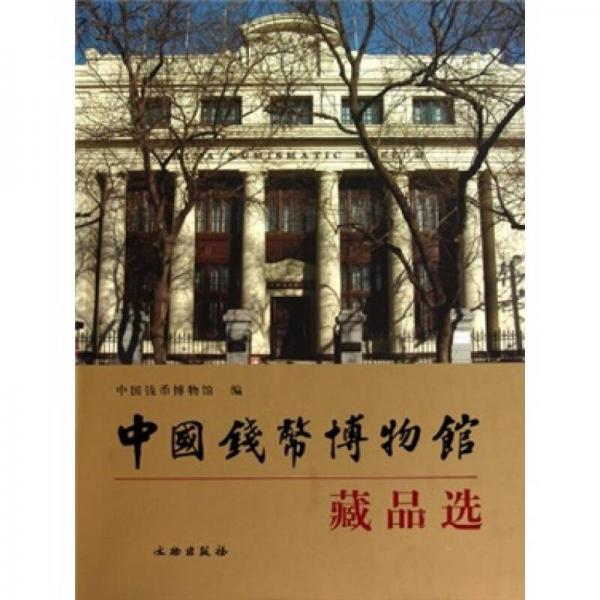 中國錢幣博物館藏品選