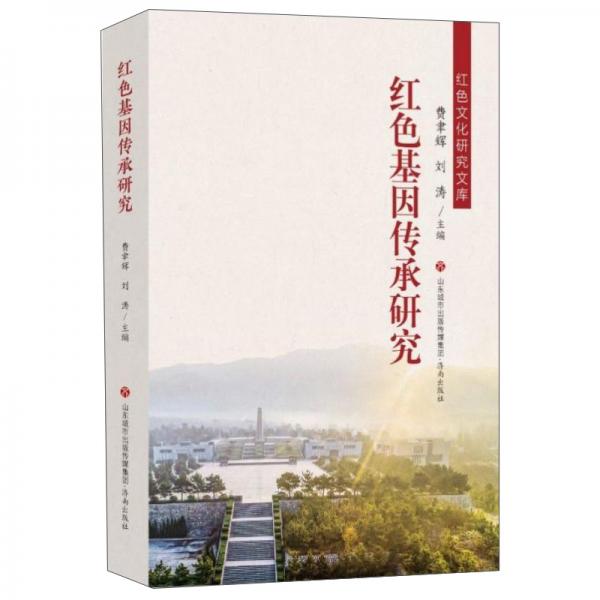 紅色基因傳承研究/紅色文化研究文庫