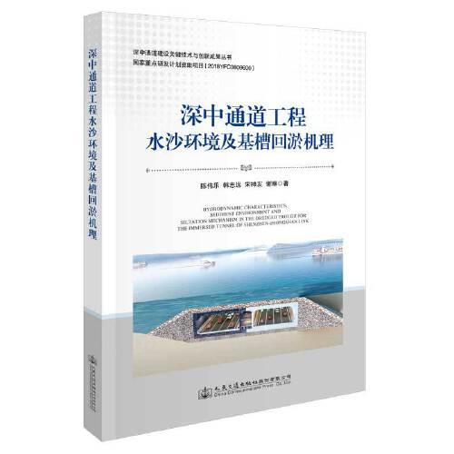 深中通道工程水沙環(huán)境及基槽回淤機理