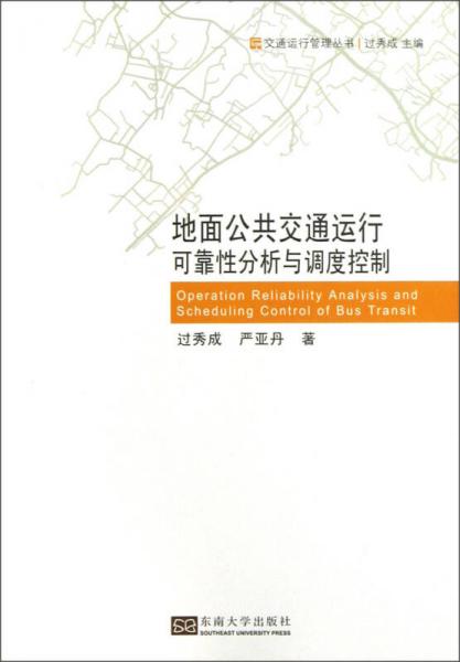 交通運(yùn)行管理叢書：地面公共交通運(yùn)行可靠性分析與調(diào)度控制