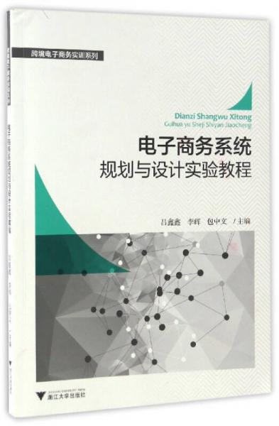 跨境電子商務(wù)實訓(xùn)系列：電子商務(wù)系統(tǒng)規(guī)劃與設(shè)計實驗教程