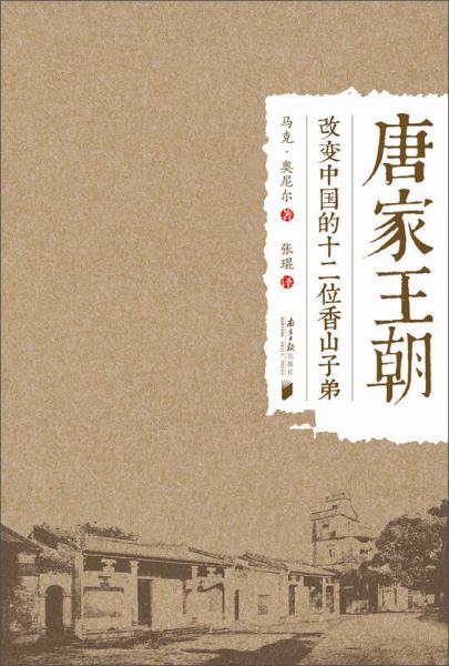 唐家王朝：改變中國(guó)的十二位香山子弟