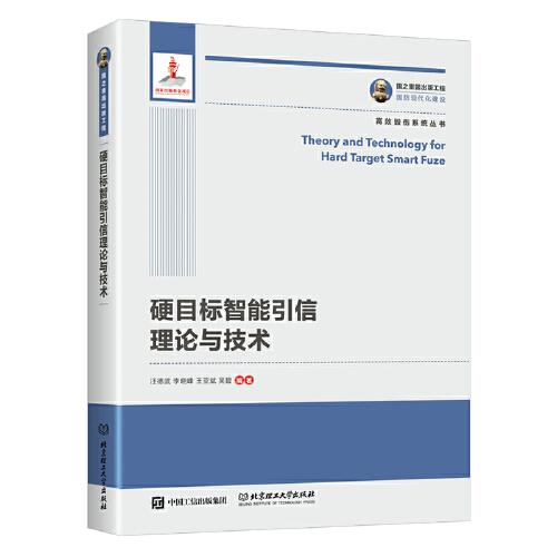 国之重器出版工程 硬目标智能引信理论与技术