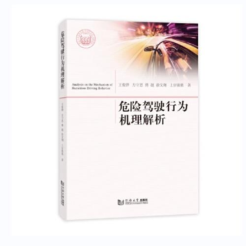 危險(xiǎn)駕駛行為機(jī)理解析