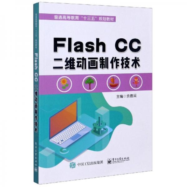 FlashCC二維動(dòng)畫(huà)制作技術(shù)