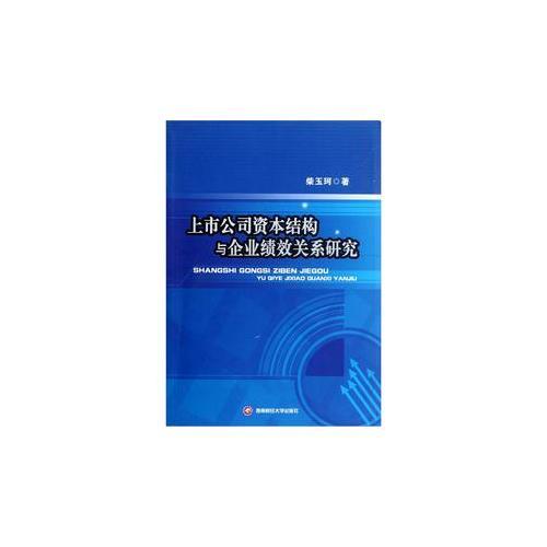 上市公司資本結(jié)構(gòu)與企業(yè)績效關(guān)系研究