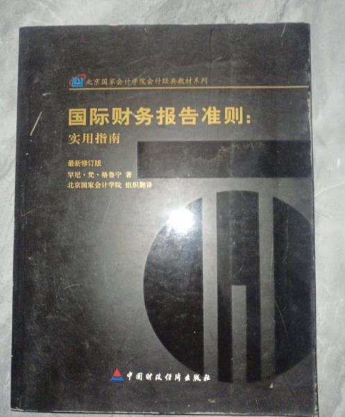 國際財務(wù)報告準則:實用指南