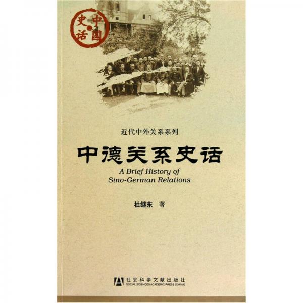 中德關(guān)系史話(huà)