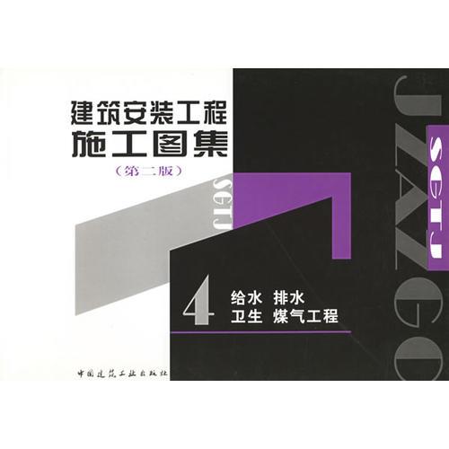 建筑安裝工程施工圖集 4.給水 排水 衛(wèi)生 煤氣工程（第二版）