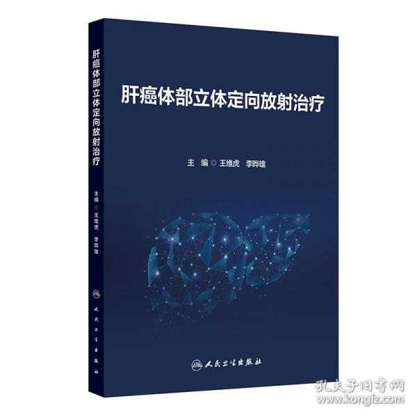 肝癌體部立體定向放射治療