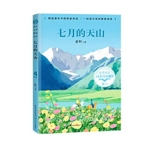 七月的天山（小學語文同步閱讀書系）