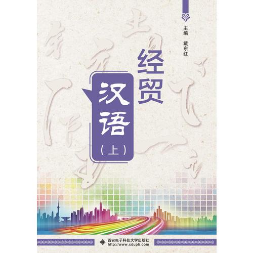 經(jīng)貿(mào)漢語（上、下冊）