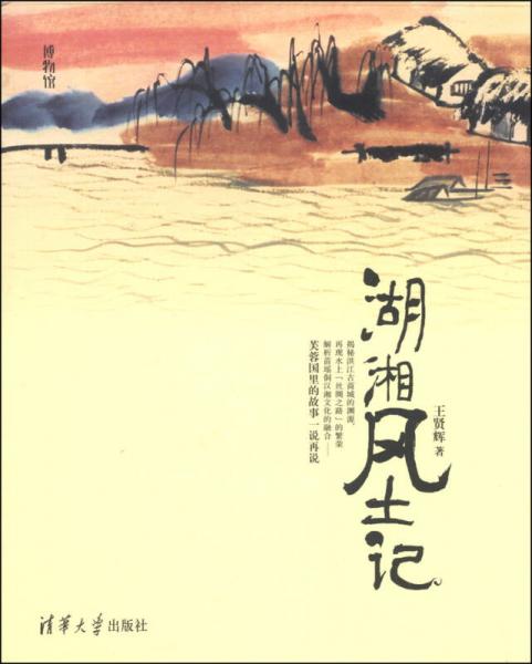 博物館：湖湘風(fēng)土記