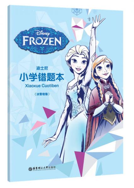 迪士尼小学错题本（冰雪奇缘）