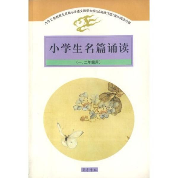 小學(xué)生名篇誦讀（1、2年級用）