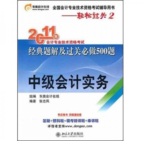 轻松过关2：2011年会计专业技术资格考试经典题解及过关必做500题（中级会计实务）