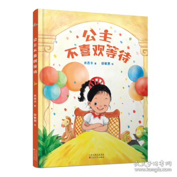 公主不喜欢等待