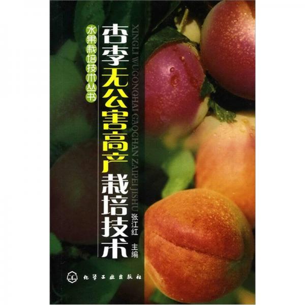 水果栽培技术丛书：杏李无公害高产栽培技术