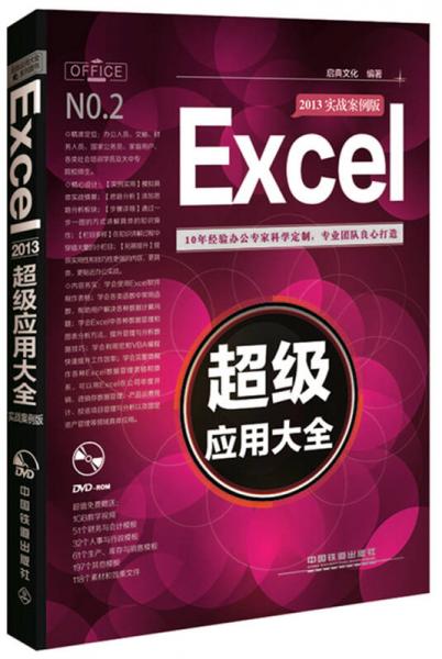 Excel 2013超级应用大全（实战案例版）