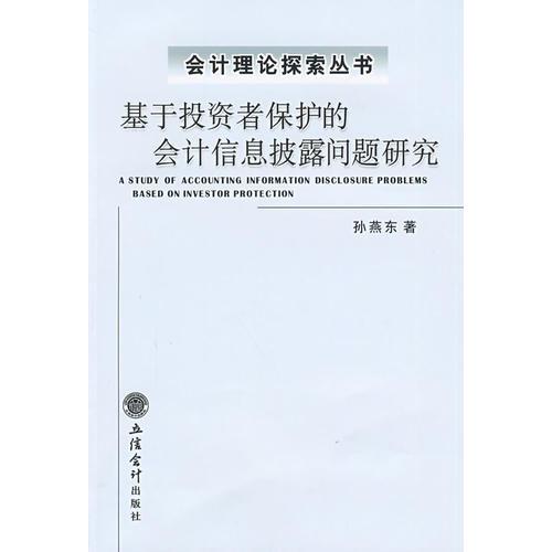 基于投資者保護的會計信息披露問題的研究(孫燕東)