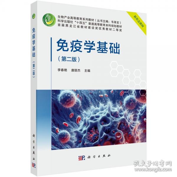 免疫学基础（第二版）