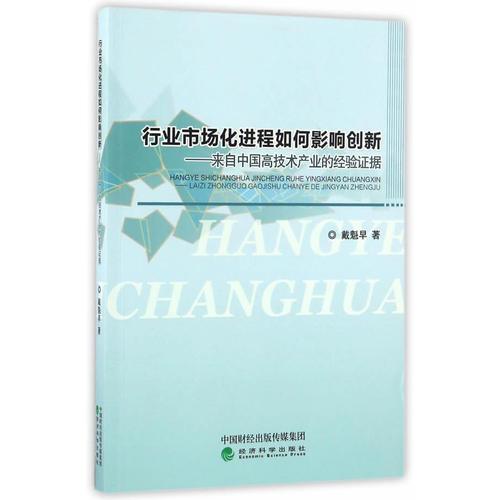 行业市场化进程如何影响创新——来自中国高技术产业的经验证据