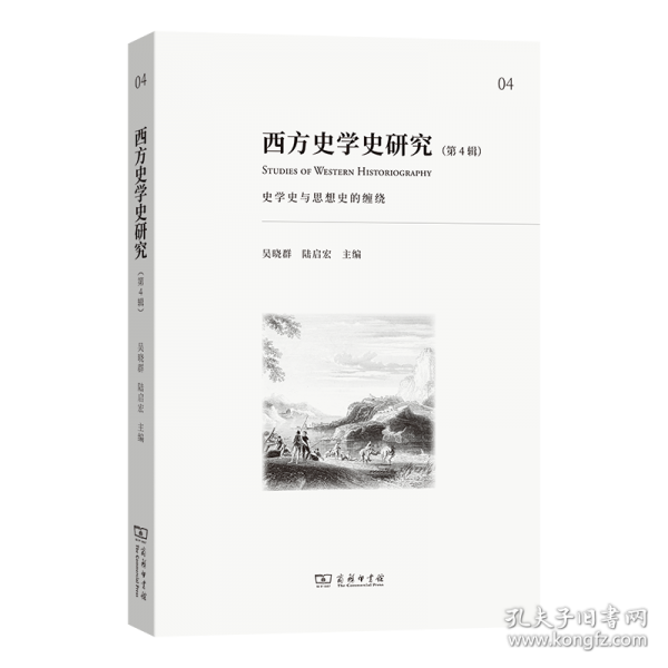 西方史学史研究