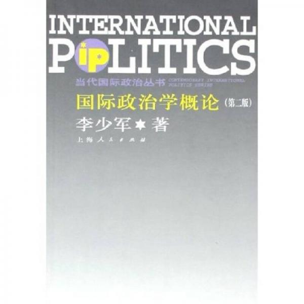 国际政治学概论：国际政治学概论