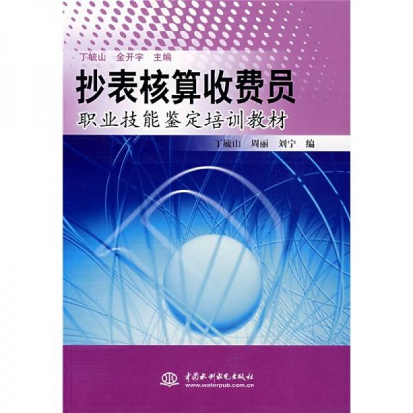 抄表核算收费员职业技能鉴定培训教材