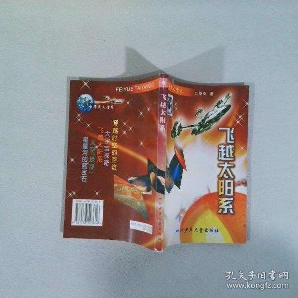 飛越太陽系